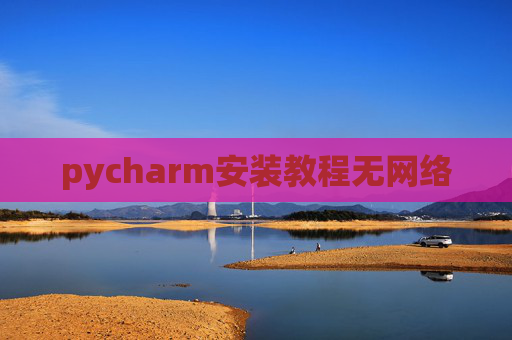 pycharm安装教程无网络